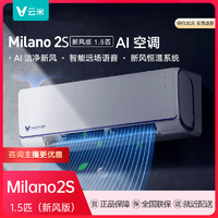 抖音超值购：VIOMI 云米 Milano2S空调(新风版)1.5匹智能冷暖两用60m³/h大新风量时尚