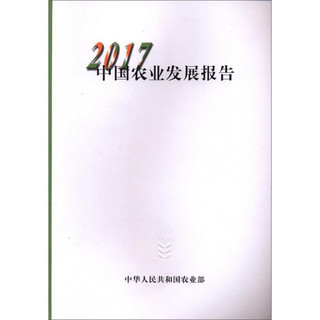 2017中国农业发展报告
