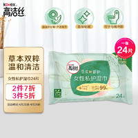 kotex 高洁丝 草本御护私护湿巾24片装温和清洁，祛除黏腻