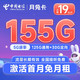  中国电信 长期月兔卡 19元月租155G全国流量 激活送30元 长期套餐　