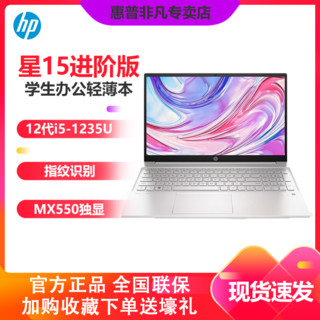 HP 惠普 星15轻薄本全新12代i5-1235U独显MX550高色域笔记本电脑