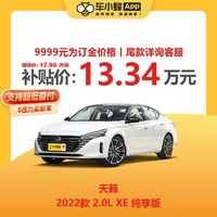 NISSAN 日产 天籁 2022款 2.0L XE 纯享版 买车全新车 车小蜂汽车新车订金