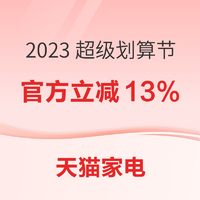 天猫商城 家电2023 超级划算节