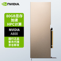 英伟达（NVIDIA）A800 80G 专业运算卡