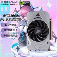 RTX3060 金属大师 Mini 12G