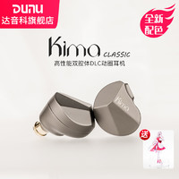 达音科（DUNU）KIMA CLASSIC 有线耳机入耳式金属耳塞HIFI动圈耳返高解析立体声高保真耳塞typec苹果适用 Kima Classic