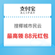 支付宝 搜椰城市民云 最高领88元红包