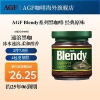 AGFBlendy黑咖啡 日本进口冷热速溶咖啡 经典原味80g/罐