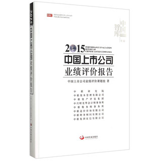 2015中国上市公司业绩评价报告