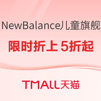 天猫精选 NewBalance儿童旗舰店 618预售