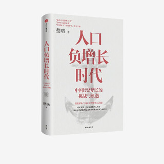 《人口负增长时代》（蔡昉著）