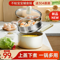 炊大皇 南瓜球奶锅18cm+304蒸笼,到手69元。不粘易清洁,加高锅身不溢锅,好用~