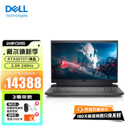 DELL 戴尔 游匣G15 5520 15.6英寸游戏笔记本电脑  满血高刷电竞屏 12代酷睿标压 12代i9/3070Ti/2.5K240Hz