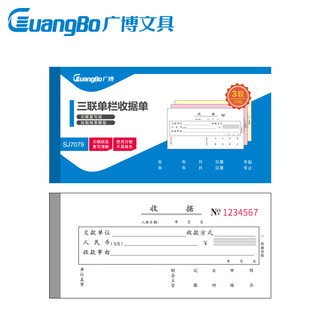 GuangBo 广博 10本装三联单栏收据单无碳复写/办公用品 升级款SJ7079