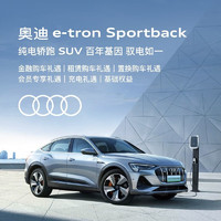 Audi 奥迪 定金  奥迪/Audi e-tron Sportback 新车订金 具体车型颜色以线下经销商为准