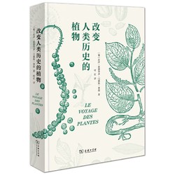 《改变人类历史的植物》