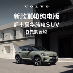 VOLVO 沃尔沃 新款XC40纯电版焕新登场满电出发整车订金 长续航版（未含新能源补贴价）