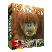 《DK儿童动物大百科》（2018年全新修订版、精装）