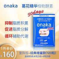 onaka 日本酵素膳食纤维片葛花精华植物提取营养素 纤维素经典增量款一盒120粒