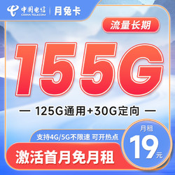 CHINA TELECOM 中国电信 长期月兔卡 19元月租（155G全国流量） 激活送30元 流量长期