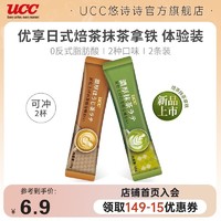 抖音超值购：UCC 悠诗诗 新客体验装 UCC悠诗诗焙抹茶拿铁速溶奶茶粉2条装冲饮料0反式脂肪