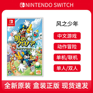 Nintendo 任天堂 NS游戏卡带《风之少年 克罗诺亚1+2 乘风归来》