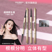 移动专享：colorkey 珂拉琪 小金筷眉笔防水防汗易上色持久新手根根分明野生眉