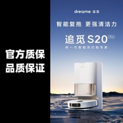 dreame 追觅 扫地机器人S20Pro智能复拖家用全自动扫拖洗一体