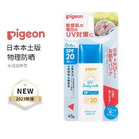 移动专享：Pigeon 贝亲 UV宝宝双重防护防晒乳液 SPF20 45g/支