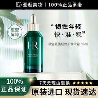 赫莲娜 HR绿宝瓶精华PRO50ml 精华液护肤品