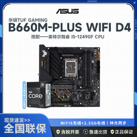 ASUS 华硕 TUF GAMING B660M-PLUS WIFI D4+12代英特尔 i5-12490F 主板套装