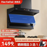Haotaitai 好太太 用心爱好太太7字型油烟机26m³大吸力智能变频抽油烟机FJ9-BP