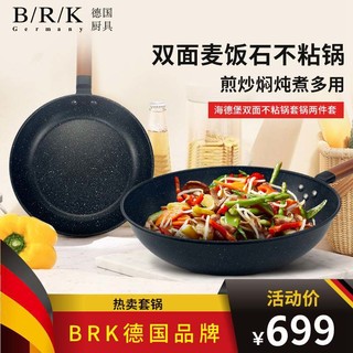 BRK Germany德国厨具海德堡不粘锅套锅 炒锅32cm&煎锅24cm双面麦饭石不粘锅 精铁锅烹饪锅具 燃气灶专用锅