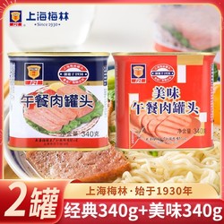 MALING 梅林B2 上海梅林午餐肉罐头 经典美味组合装340g*2 家庭即食方便火锅食材