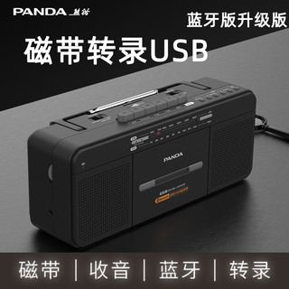 PANDA 熊猫 磁带播放机录音机磁带转录MP3收音教学卡带一体复古老式怀旧