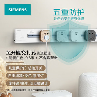 西门子（SIEMENS）电力轨道插座明装可滑动墙壁插线板接线插排多功能免打孔导轨插座 单品-明装轨道-0.6米