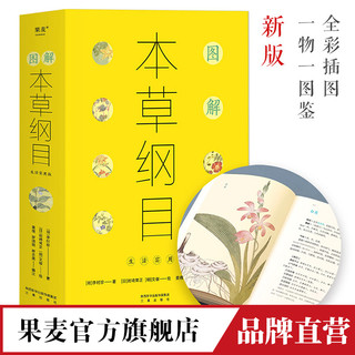 《图解本草纲目》（生活实用版）