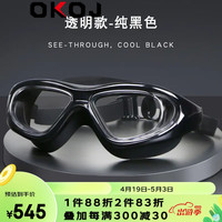 OKOJ 品牌大框泳镜防雾高清护目男女通用大视野防水近视游泳镜定制 透明黑色