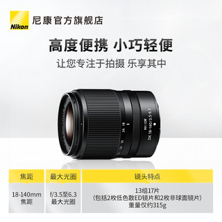 Nikon 尼康 Z DX 18-140mm f/3.5-6.3 VR半画幅便携高倍变焦镜头