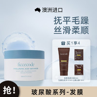 FicceCode 玻尿酸修复干枯补水顺滑改善毛躁护发发膜