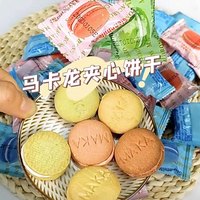 马卡龙夹心饼干多口味整箱夹心早餐零食小吃休闲食品小包装小零食