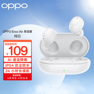 OPPO Enco Air 灵动版 入耳式真无线动圈降噪蓝牙耳机 纯白