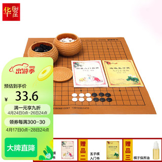 华圣 密胺围棋 仿竹编塑料棋罐 皮革棋盘W-016 棋子361颗 赠围棋书