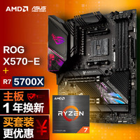 玩家国度ROG STRIX X570-E GAMING WIFI II主板+AMD 锐龙7 (r7)5700X CPU 主板+CPU套装