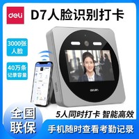 deli 得力 D7人脸识别考勤机WIFI联网实时同步管理手机APP打卡一体机