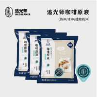 WEDREAMER 追光师 进口13倍浓缩微甜咖啡液 微甜咖啡液3袋