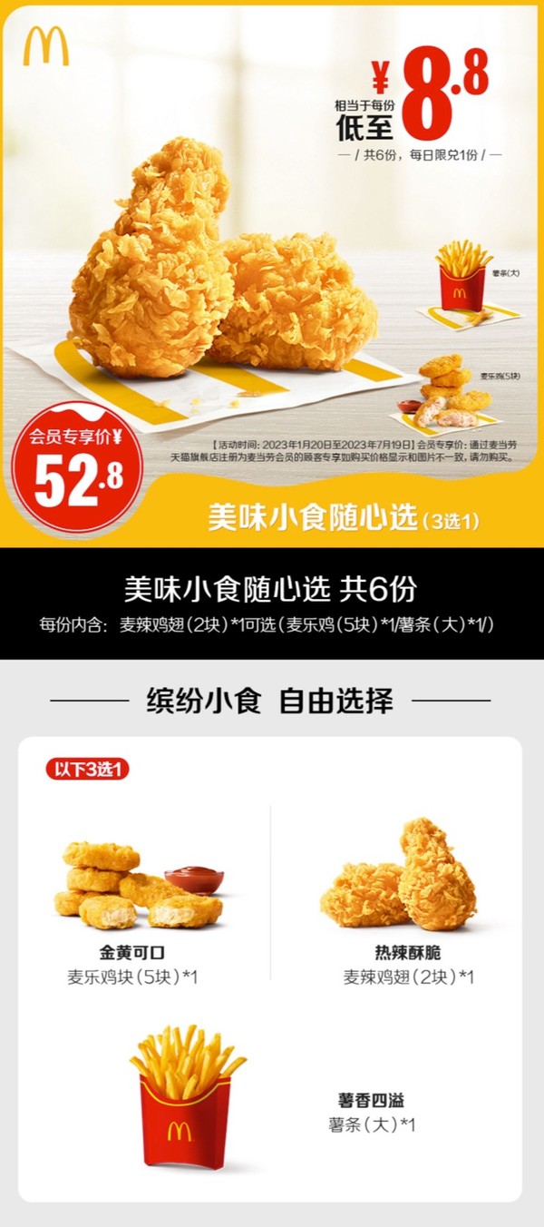 McDonald's 麦当劳 美味小食随心选 6次券 电子优惠券