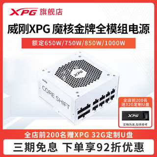 威刚XPG电源CRS650W金牌全模组台式机电脑主机750W白色850W电源