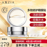 AXXZIA 晓姿多效修护眼膜贴30对/罐