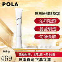 POLA 宝丽 BA炫白局部精华霜 本土版 20g